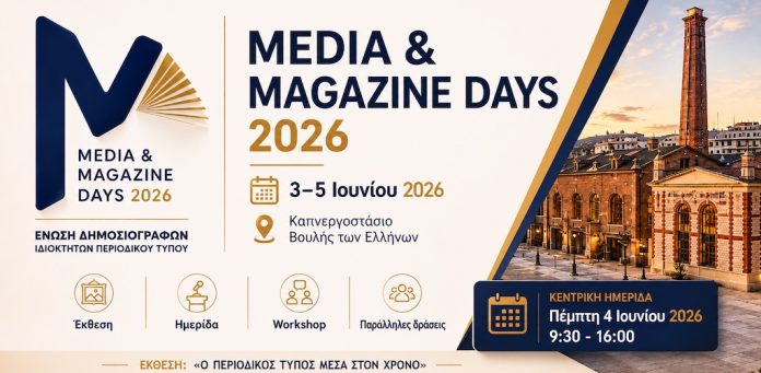Δελτίο Τύπου – «Μέρες Έντυπης Ενημέρωσης 2026: Τριήμερη Γιορτή Δημιουργίας» Δελτίο Τύπου - «Μέρες Έντυπης Ενημέρωσης 2026: Τριήμερη Γιορτή Δημιουργίας»