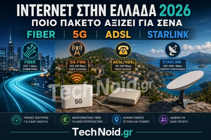 Internet στην Ελλάδα 2026: Ποιο Πακέτο Αξίζει για Σένα — Fiber, 5G, ADSL ή Starlink; Internet στην Ελλάδα 2026