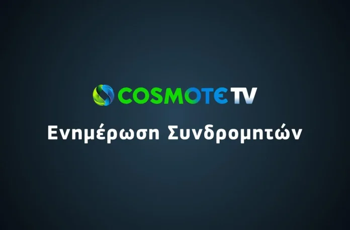 Cosmote TV στο What’s UP: Τέλος στα πάσα και τι αλλάζει Cosmote TV στο What's UP: Τέλος στα πάσα και τι αλλάζει