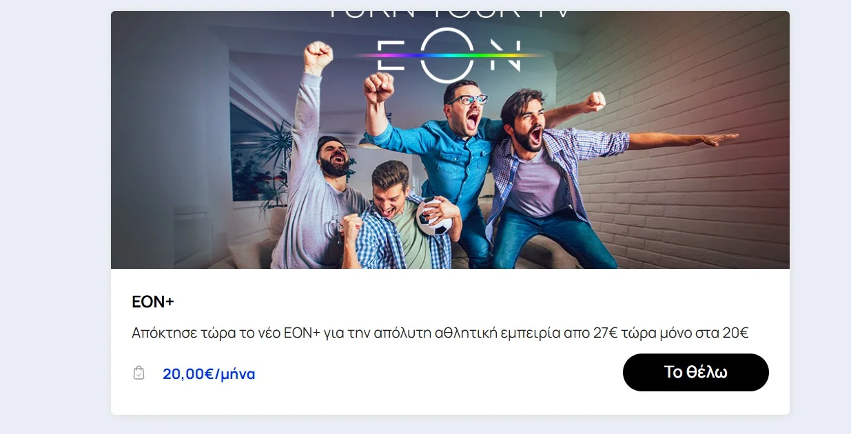 Η προσφορά του EON+ στα 20 ευρώ στο MyAccount της Nova