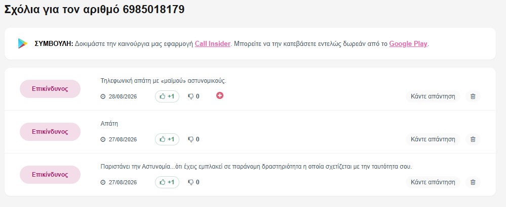 Νέα Τηλεφωνική Απάτη με Ψεύτικη Ελληνική Αστυνομία Νέα Τηλεφωνική Απάτη με Ψεύτικη Ελληνική Αστυνομία